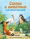 Сказки о животных для умных малышей (ил. С. Баральди) - фото 1