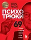 Психотрюки. 69 приемов в общении, которым не учат в школе - фото 1