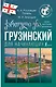 Грузинский для начинающих - фото 1
