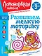 Развиваем мелкую моторику: для детей от 3-х лет - фото 1