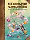Маленькие чародейки. Книга 2: Тайна поедателей историй - фото 1