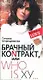 Брачный контракт или ступени к доверию - фото 1