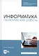 Информатика. Практические работы. Учебное пособие - фото 3