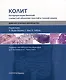 Колит. Интерпретация биопсий слизистой оболочки толстой и тонкой кишки. Диагностическое руководство - фото 1