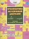Профилактика акустической дисграфии. Тренажёр для младших школьников - фото 1