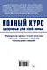 Полный курс здоровья для всей семьи - фото 2