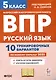 ВПР. Русский язык. 5 класс. 10 тренировочных вариантов по новому образцу 2025. Ответы ко всем заданиям. Критерии оценивания - фото 1