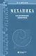 Механика. Основные законы / 12-е изд. - фото 4