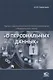 Научно-практический постатейный комментарий к Федеральному закону "О персональных данных" - фото 1