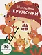 НАКЛЕЙКИ-КРУЖОЧКИ. Вып.10 - фото 1