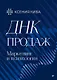 ДНК продаж. Маркетинг и психология - фото 1