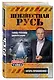 Неизвестная Русь.Тайны русской цивилизации - фото 3