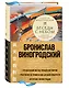 Беседы с Небом. Даосская практика поиска смыслов - фото 2