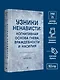 Узники ненависти: когнитивная основа гнева, враждебности и насилия - фото 6
