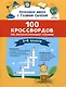Литературное чтение. 1-4 классы. 100 кроссвордов - фото 1