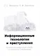 Информационные технологии и преступления (взгляд на цифровые следы со стороны следствия). Учебное пособие - фото 1