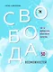 Свобода возможностей. Кем ты можешь стать, когда совсем вырастешь - фото 1