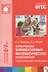 ФГОС Формирование элементарных математических представлений. (6-7 лет). Подгот. к школе группа - фото 1