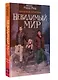 Обратная сторона. Невидимый мир - фото 3
