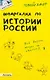 Шпаргалка по истории россии (№ 1). ответы на экзаменационные билеты - фото 1