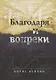 Благодаря и вопреки - фото 1