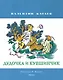 Дудочка и кувшинчик (Рисунки В. Юдина ) - фото 1