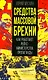 Средства массовой брехни. Как работают рейхсминистерства пропаганды - фото 1