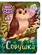 Совушка - фото 1