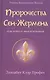 Пророчества Сен-Жермена для нового тысячелетия (УВВ) Профет - фото 1
