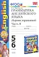 Грамматика английского языка. Сборник упражнений: часть I: 5-6 кл.: к учебнику М.З. Биболетовой "Enjoy English. 5-6 классы"  / 12-е изд. - фото 1