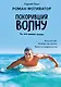 Покоривший волну - фото 1