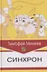 Синхрон - фото 1