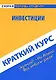 Краткий курс по инвестициям : учеб. пособие / 3-е изд., испр. - фото 1