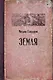 Земля - фото 1