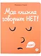 Моя книжка говорит НЕТ! - фото 1