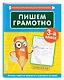 Пишем грамотно. 3 класс - фото 3