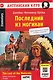 Английский клуб. Последний из могикан / The Last of the Mohicans (A1, Elementary) (+QR-код на аудио) - фото 1