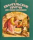 Евангельские притчи для самых маленьких (м) Малягин - фото 1