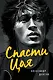 Спасти Цоя. Роман, где переплелись вымысел и реальность (или Клуб путешественников во времени) - фото 1