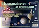 Школьный курс астрономии. Все самое важное и интересное в цветных иллюстрациях с описанием и схемами. 32 карточки - фото 1