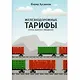 Железнодорожные тарифы: очень краткое введение - фото 1