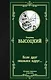Если друг оказался вдруг… Сборник - фото 1