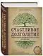 Счастливое долголетие. Энциклопедия самых эффективных советов для здоровья - фото 3