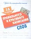 16 уроков правильного и красивого написания слов - фото 1