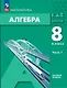 Математика. Алгебра. 8 класс. Базовый уровень. Учебное пособие в 2-х частях. Часть 1 - фото 1