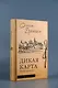 Дикая карта. Роман-хроника - фото 4