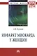 Инфаркт миокарда у женщин: Монография - фото 1