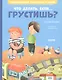 Эмоциональная подготовка к школе. Что делать, если... грустишь? - фото 1