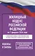 Жилищный кодекс Российской Федерации на 1 февраля 2026 года. Со всеми изменениями, законопроектами и постановлениями судов - фото 1