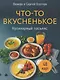 Что-то вкусненькое. Кулинарный пасьянс - фото 1